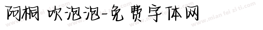 阿桐 吹泡泡字体转换